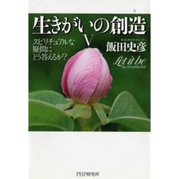 生きがいの創造 ５/ＰＨＰ研究所/飯田史彦（単行本） 中古