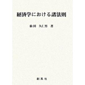 経済学における諸法則   /創風社/仙田久仁男 中古
