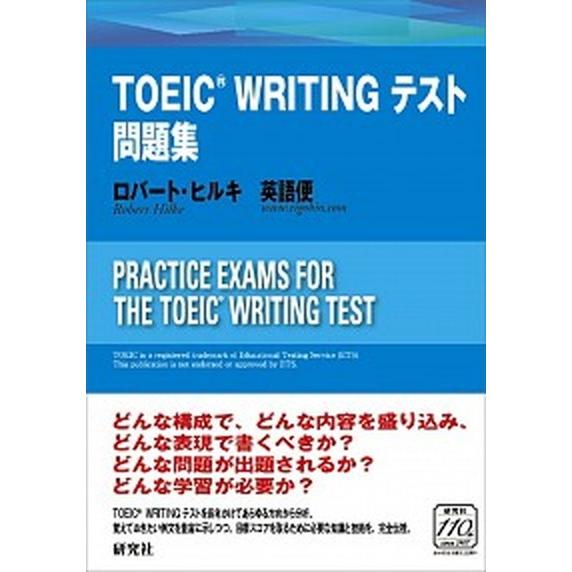 ＴＯＥＩＣ　ＷＲＩＴＩＮＧテスト問題集/研究社/ロバート・ヒルキ（単行本（ソフトカバー）） 中古