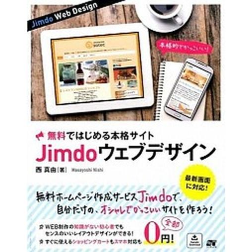 無料ではじめる本格サイトＪｉｍｄｏウェブデザイン 最新画面に対応！/ソ-テック社/西真由（単行本） ...
