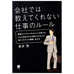 会社では教えてくれない仕事のル-ル   /クロスメディア・パブリッシング/長井亮（単行本） 中古