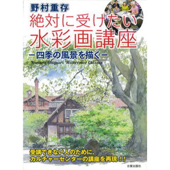 野村重存絶対に受けたい水彩画講座 四季の風景を描く  /日貿出版社/野村重存（大型本） 中古