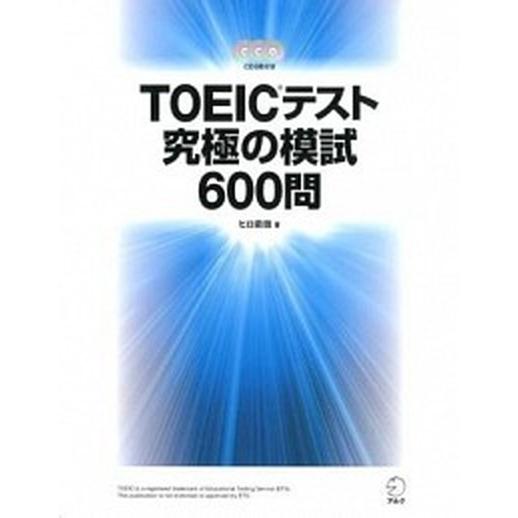 ＴＯＥＩＣテスト究極の模試６００問   /アルク（千代田区）/ヒロ前田（単行本） 中古