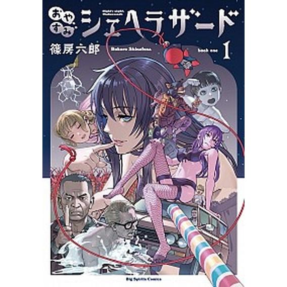 おやすみシェヘラザード  １ /小学館/篠房六郎（コミック） 中古