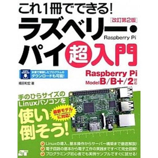 これ１冊でできる！ラズベリ-・パイ超入門 Ｒａｓｐｂｅｒｒｙ　Ｐｉ　ＭｏｄｅｌＢ／Ｂ＋／２対  改訂...