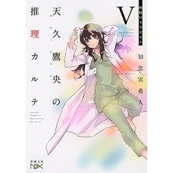 天久鷹央の推理カルテ ５/新潮社/知念実希人（文庫） 中古