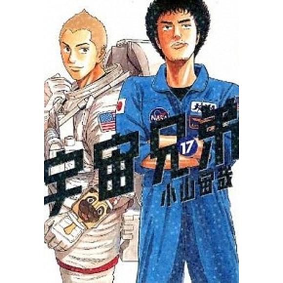 宇宙兄弟 １７/講談社/小山宙哉（コミック） 中古