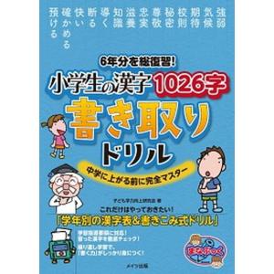 6年分を総復習!小学生の漢字1026字書き取りドリル 中学に上がる前に
