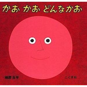 かおかおどんなかお   /こぐま社/柳原良平（ハードカバー）