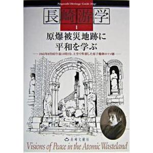 原爆被災地跡に平和を学ぶ 1945年8月9日午前11時2分 上空で炸裂した原  /長崎文献社 