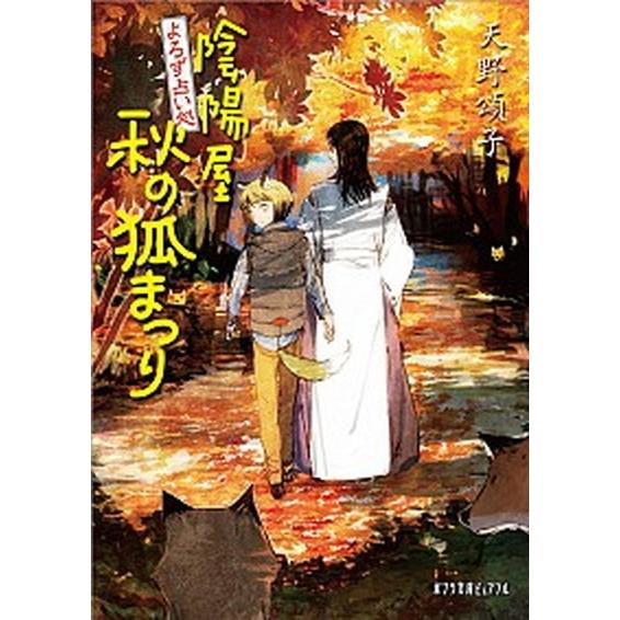よろず占い処陰陽屋秋の狐まつり/ポプラ社/天野頌子（文庫） 中古