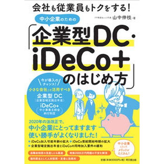 中小企業のための「企業型ＤＣ・ｉＤｅＣｏ＋」のはじめ方 会社も従業員もトクをする！/同文舘出版/山中...