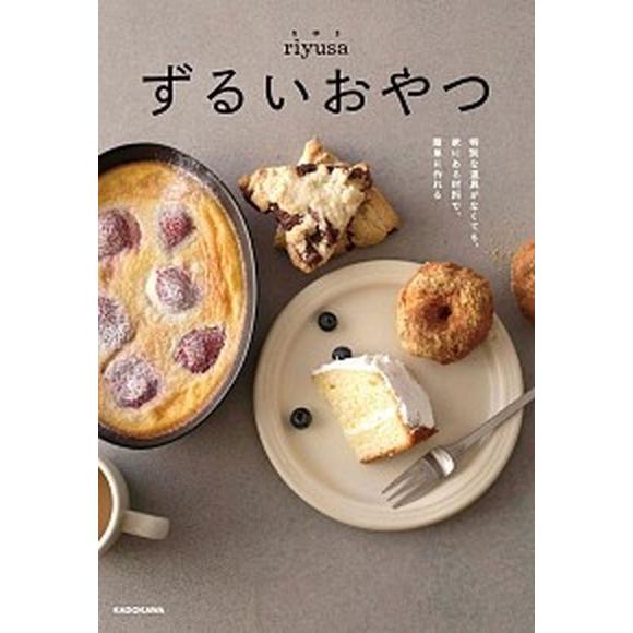 ずるいおやつ 特別な道具がなくても、家にある材料で、簡単に作れる/ＫＡＤＯＫＡＷＡ/ｒｉｙｕｓａ（単...