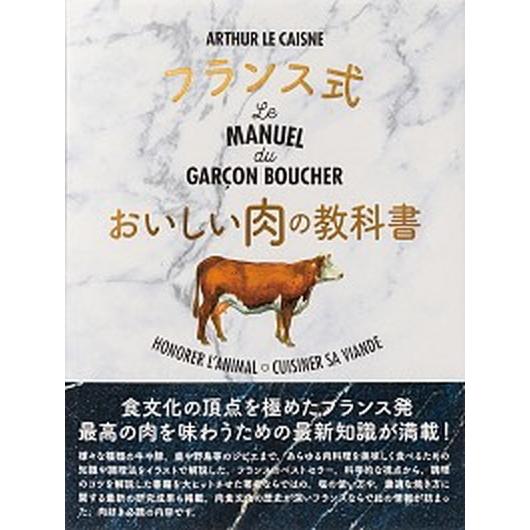 フランス式おいしい肉の教科書/パイインタ-ナショナル/アルテュール・ル・ケンヌ（単行本（ソフトカバー...