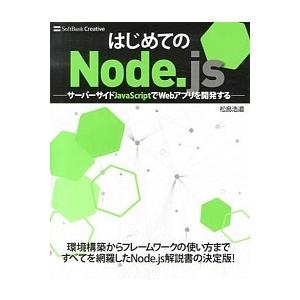 はじめてのＮｏｄｅ．ｊｓ サ-バ-サイドＪａｖａＳｃｒｉｐｔでＷｅｂアプリを/ＳＢクリエイティブ/松...