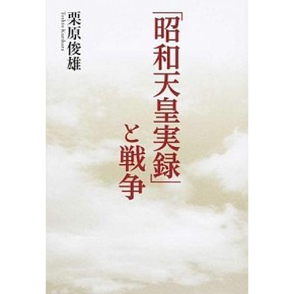 「昭和天皇実録」と戦争   /山川出版社（千代田区）/栗原俊雄（単行本） 中古