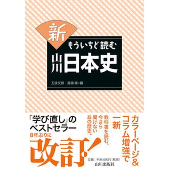新もういちど読む山川日本史/山川出版社（千代田区）/五味文彦（単行本（ソフトカバー）） 中古
