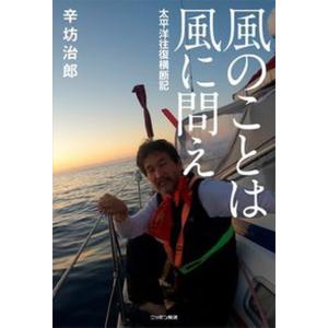 風のことは風に問え　太平洋往復横断記   /ニッポン放送/辛坊治郎（単行本（ソフトカバー））