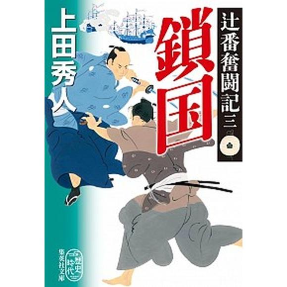 鎖国 辻番奮闘記　三/集英社/上田秀人（文庫） 中古