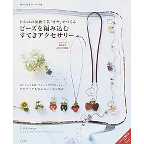 トルコの伝統手芸「オヤ」でつくるビ-ズを編み込むすてきアクセサリ-/高橋書店/Ｃ・Ｒ・Ｋ　ｄｅｓｉｇ...
