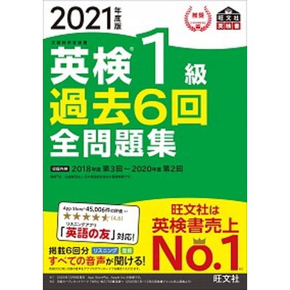 英検１級過去６回全問題集 文部科学省後援 ２０２１年度版 /旺文社/旺文社（単行本（ソフトカバー））...