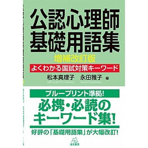 公認心理師基礎用語集 よくわかる国試対策キーワード  増補改訂版/遠見書房/松本真理子（単行本（ソフ...