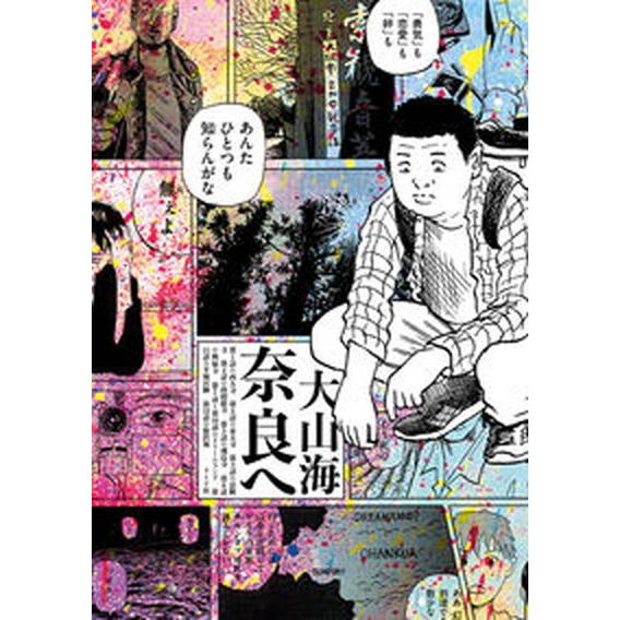 奈良へ/リイド社/大山海（コミック） 中古