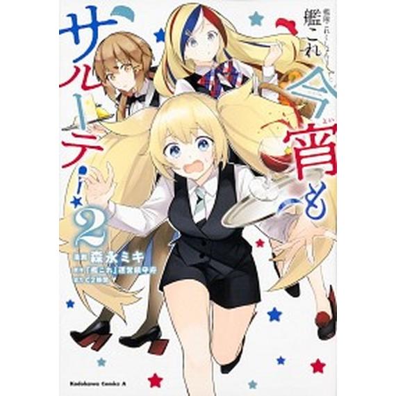 艦隊これくしょん-艦これ-今宵もサルーテ！ ２/ＫＡＤＯＫＡＷＡ/森永ミキ（コミック） 中古