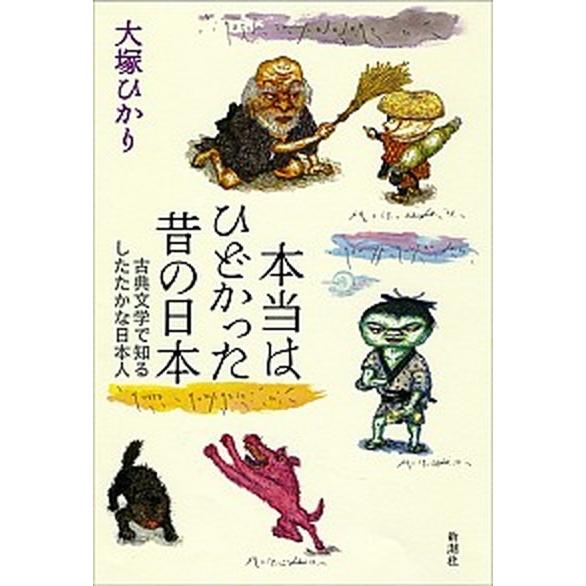 本当はひどかった昔の日本 古典文学で知るしたたかな日本人/新潮社/大塚ひかり（単行本） 中古