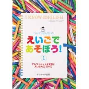 クレヨンせんせいのえいごであそぼう I KNOW ENGLISH 1 /Jリサ-チ出版/ダニエル ウッズ