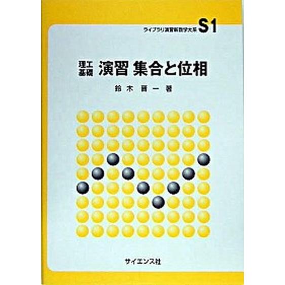 理工基礎演習集合と位相   /サイエンス社/鈴木晋一（１９４１-）（単行本） 中古