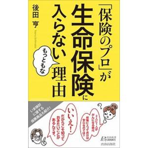 「保険のプロ」が生命保険に入らないもっともな理由/青春出版社/後田亨（新書） 中古