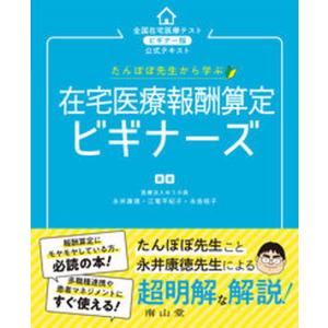 たんぽぽ先生から学ぶ在宅医療報酬算定ビギナーズ 全国在宅医療テストビギナー版公式テキスト  /南山堂/永井康徳 