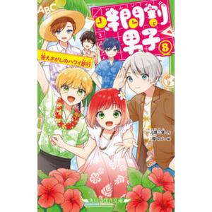 角川つばさ文庫 時間割男子〈16〉つぎなるライバル、家庭科くん＆保