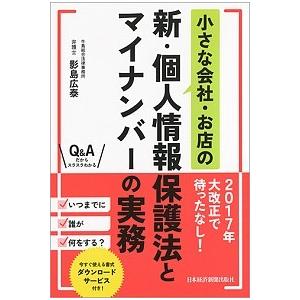 小さな会社・お店の新・個人情報保護法とマイナンバ-の実務   /日経ＢＰＭ（日本経済新聞出版本部）/...