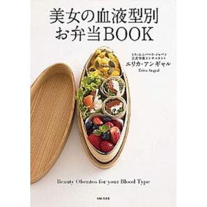 美女の血液型別お弁当BOOK   /主婦と生活社/エリカ アンギャル 