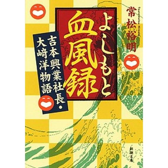 よしもと血風録 吉本興業社長・大〓洋物語  /新潮社/常松裕明（文庫） 中古