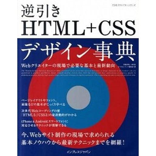 できるクリエイター逆引きHTML＋CSSデザイン事典（単行本（ソフトカバー）） 中古