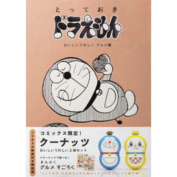 とっておきドラえもん　おいしいうれしいグルメ編 特別版特典コミックス限定！クーナッツおいしいうれし ...