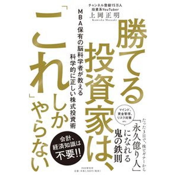 勝てる投資家は、「これ」しかやらない ＭＢＡ保有の脳科学者が教える科学的に正しい株式投資  /ＰＨＰ...