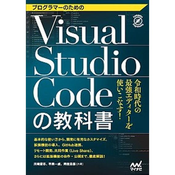 プログラマーのためのＶｉｓｕａｌ　Ｓｔｕｄｉｏ　Ｃｏｄｅの教科書/マイナビ出版/川崎庸市（単行本（ソ...
