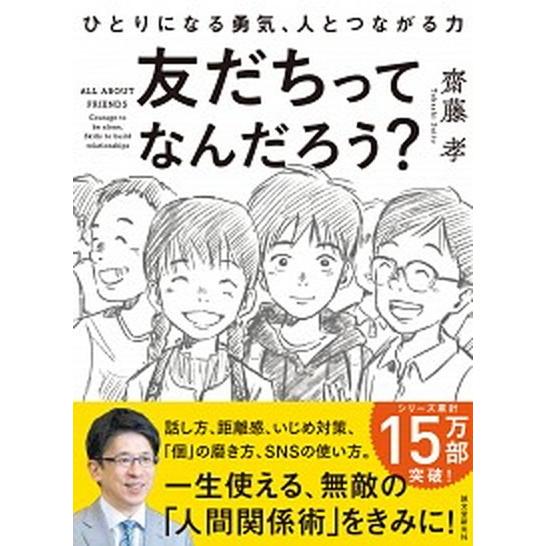 友だちってなんだろう？ ひとりになる勇気、人とつながる力/誠文堂新光社/齋藤孝（教育学）（単行本） ...