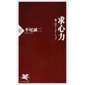求心力 第三のリ-ダ-シップ/ＰＨＰ研究所/平尾誠二（新書） 中古