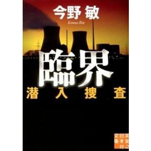 臨界 潜入捜査  /実業之日本社/今野敏（文庫） 中古