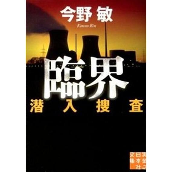 臨界 潜入捜査  /実業之日本社/今野敏（文庫） 中古