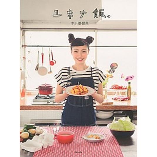 ユキナ飯。/講談社/木下優樹菜（単行本（ソフトカバー）） 中古