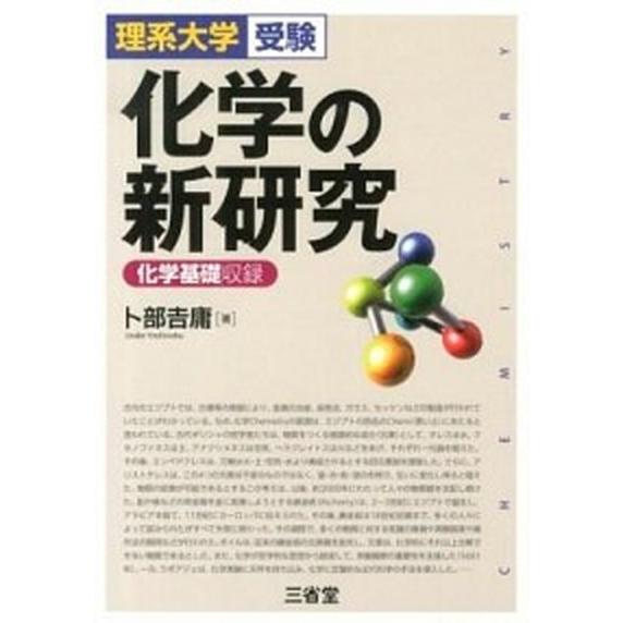 化学の新研究 化学基礎収録  /三省堂/卜部吉庸（単行本） 中古