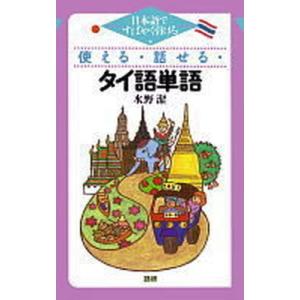 使える・話せる・タイ語単語 日本語ですばやく引ける  /語研/水野潔（単行本） 中古