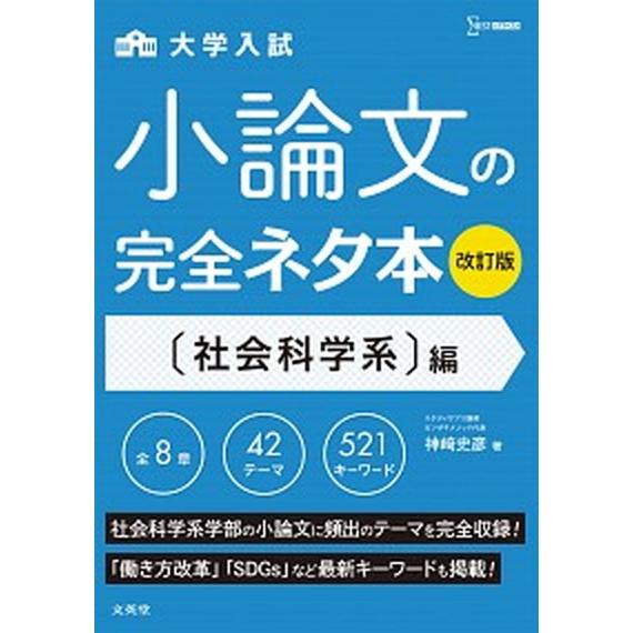 大学入試小論文の完全ネタ本　社会科学系編 改訂版/文英堂/神崎史彦（単行本（ソフトカバー）） 中古