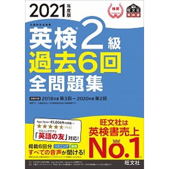 英検２級過去６回全問題集 文部科学省後援 ２０２１年度版 /旺文社/旺文社（単行本（ソフトカバー））...